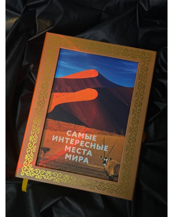 Самые интересные места мира