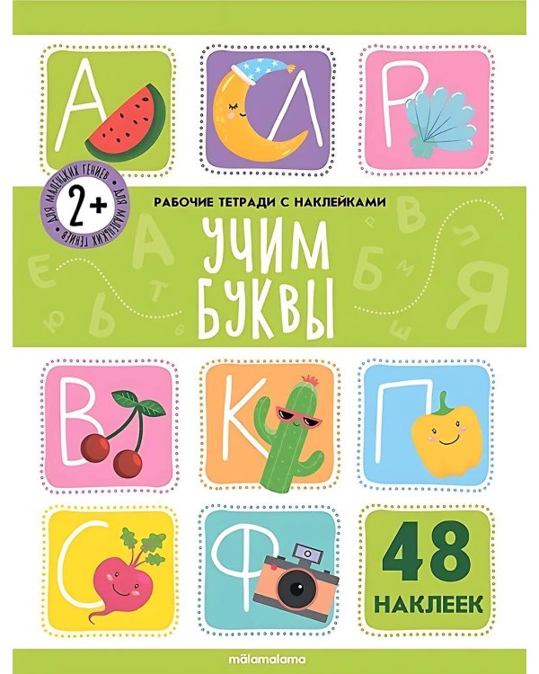 Рабочие тетради с наклейками. Учим буквы