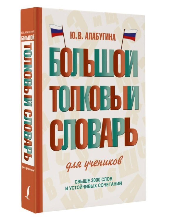 Большой толковый словарь для учеников
