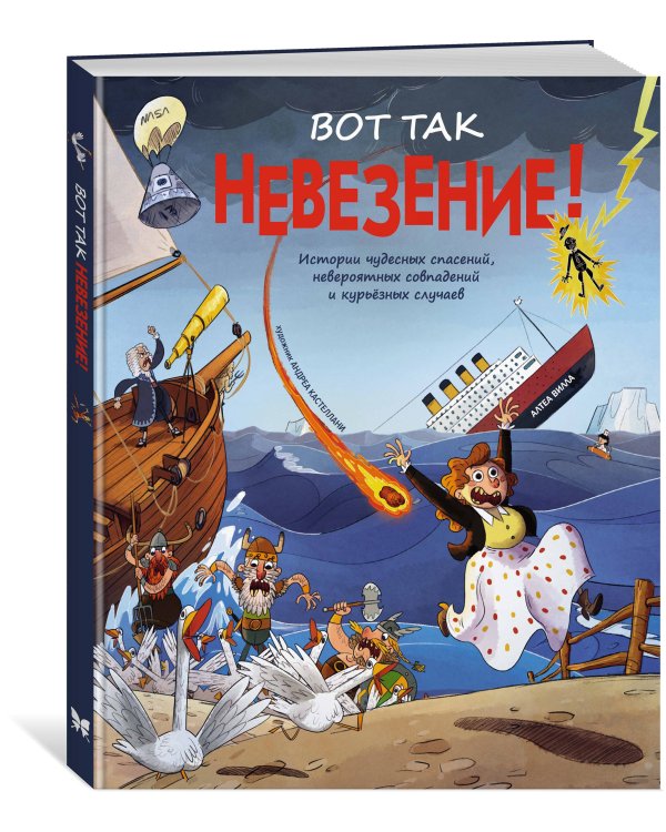 Вот так невезение! Истории чудесных спасений, невероятных совпадений и курьёзных случаев