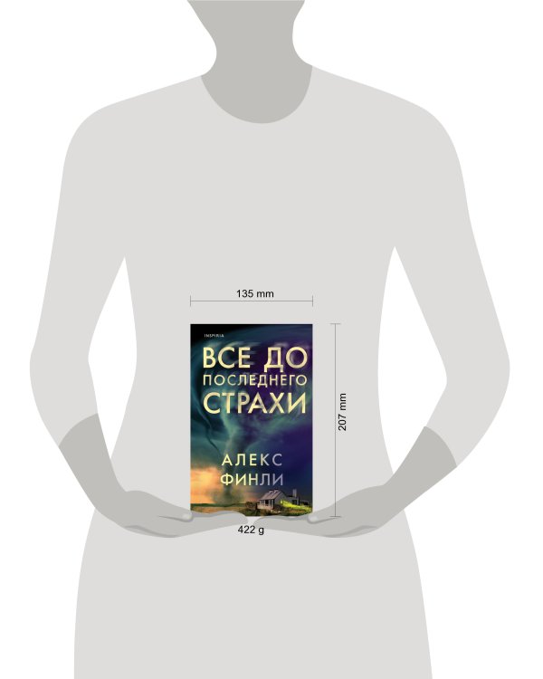 Все до последнего страхи