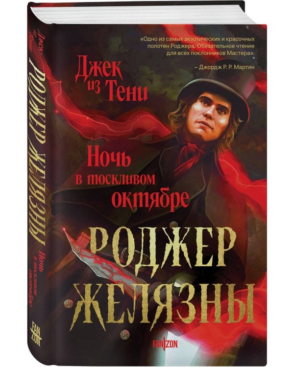 Джек из Тени. Ночь в тоскливом октябре (альтернативное оформление)