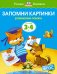 Запомни картинки. Для детей 3-4 лет