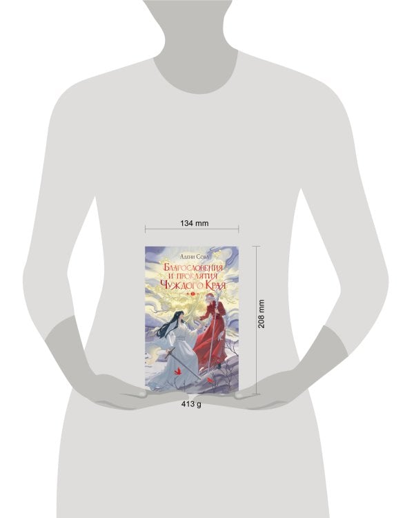 Благословения и проклятия Чуждого Края. Том 1