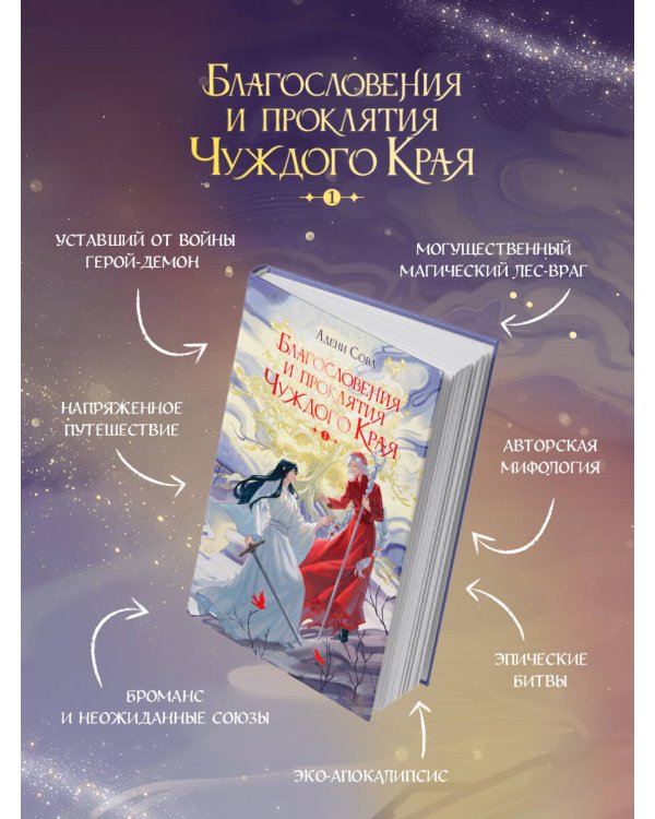 Благословения и проклятия Чуждого Края. Том 1