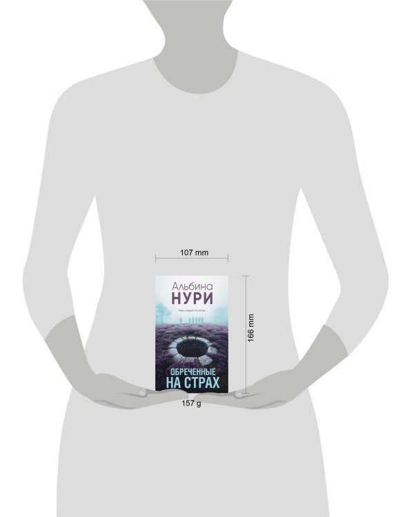 Обреченные на страх