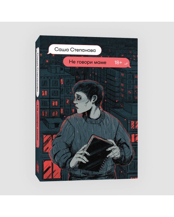 Не говори маме