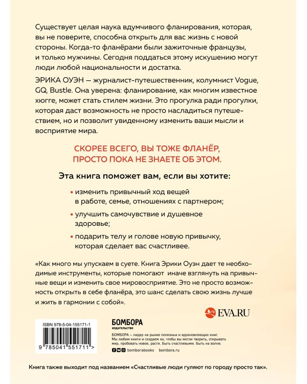 Искусство фланирования. Как превратить прогулки в удовольствие