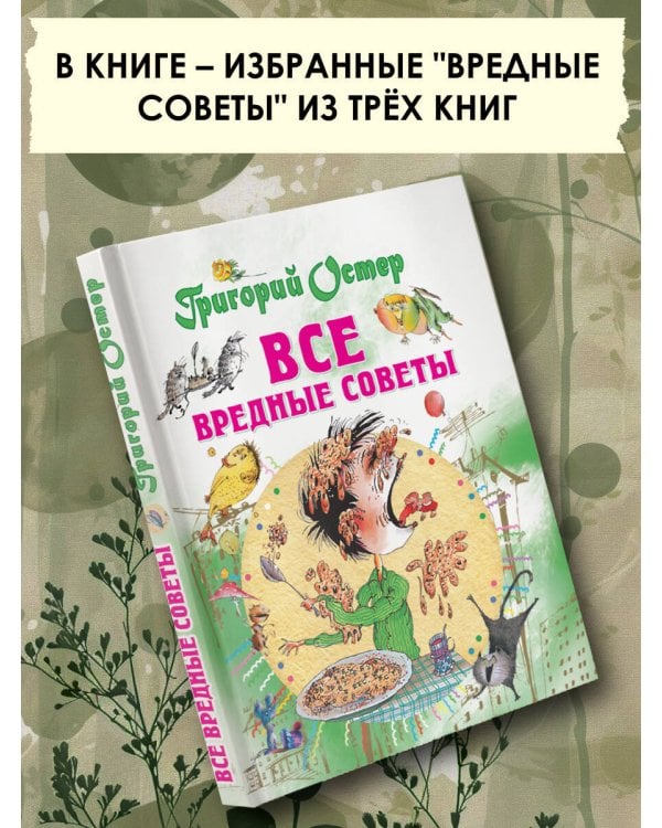 Все вредные советы