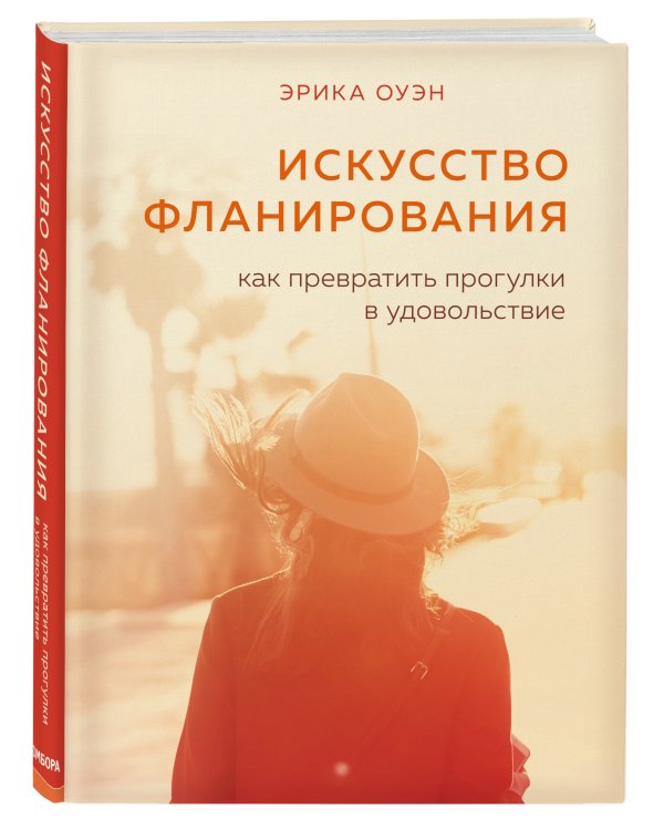 Искусство фланирования. Как превратить прогулки в удовольствие