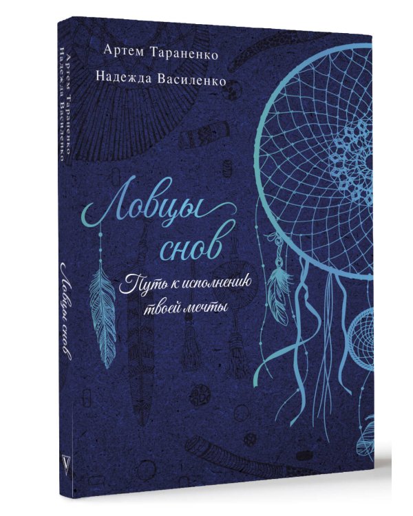 Ловцы снов. Путь к исполнению твоей мечты