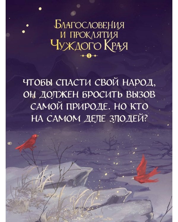Благословения и проклятия Чуждого Края. Том 1