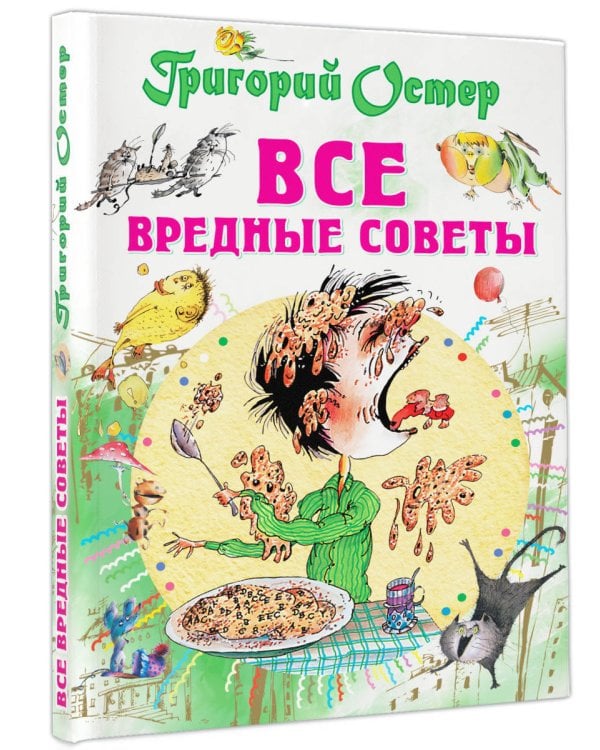 Все вредные советы