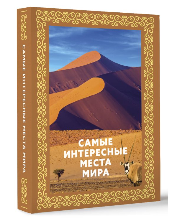 Самые интересные места мира