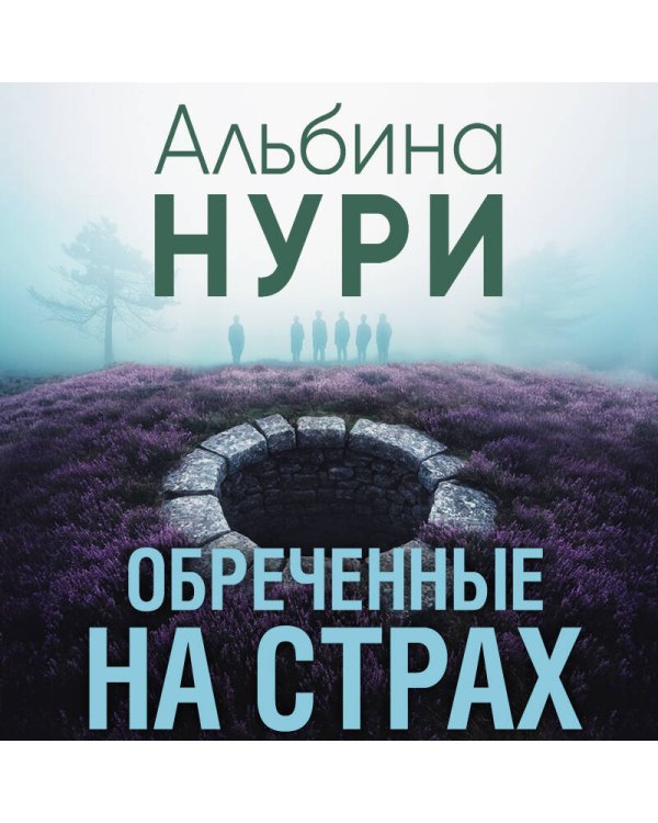 Обреченные на страх