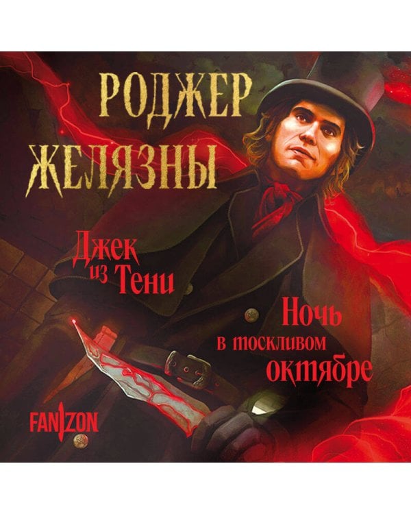 Джек из Тени. Ночь в тоскливом октябре (альтернативное оформление)