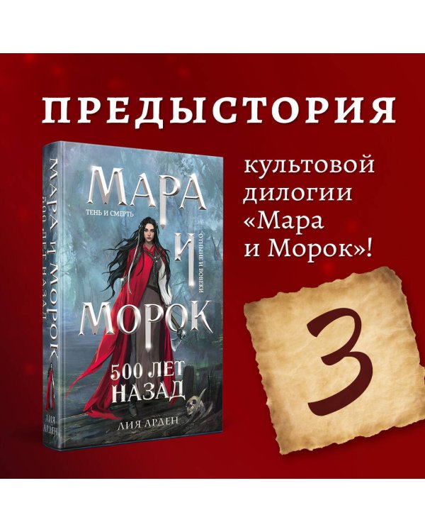 Мара и Морок. 500 лет назад