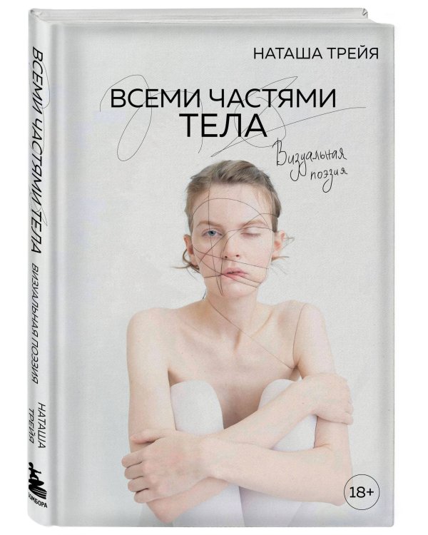 Всеми частями тела. Визуальная поэзия