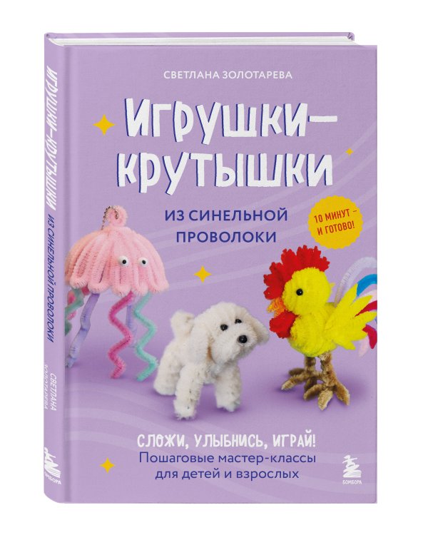 Игрушки-крутышки из синельной проволоки