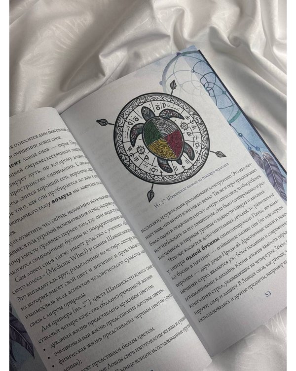 Ловцы снов. Путь к исполнению твоей мечты