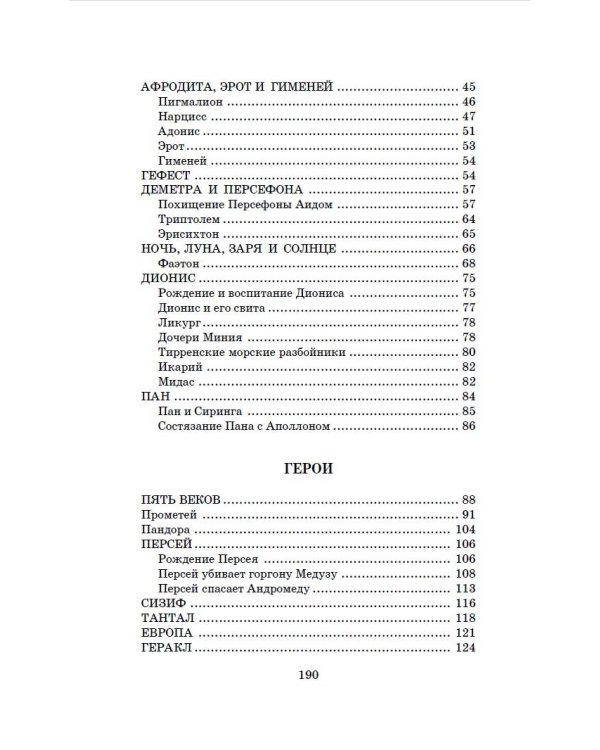 Легенды и мифы Древней Греции