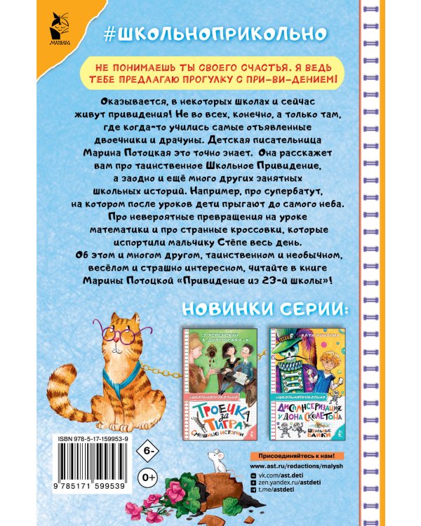 Привидение из 23-й школы