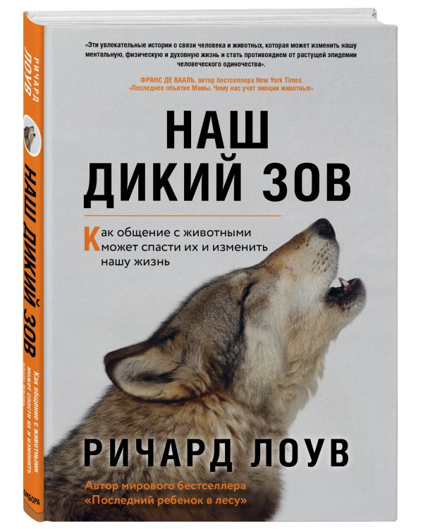 Наш дикий зов. Как общение с животными может спасти их и изменить нашу жизнь (ориг. оф.)