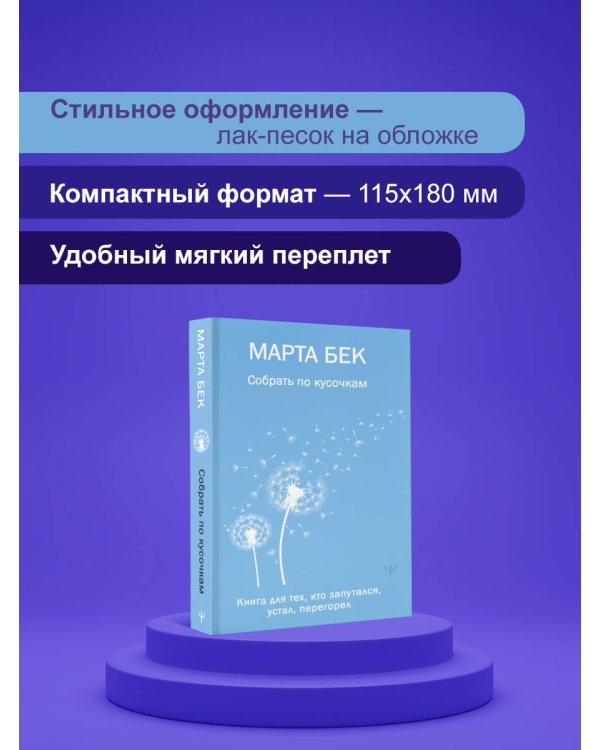 Собрать по кусочкам. Книга для тех, кто запутался, устал, перегорел
