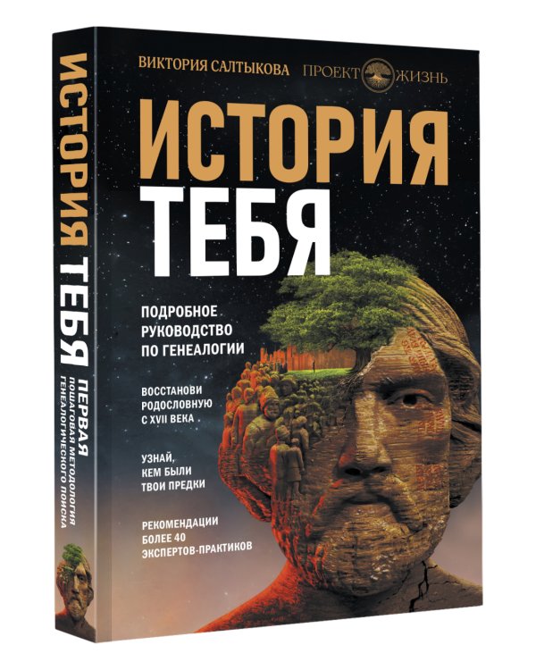 История тебя. Восстанови родословную с XVII века