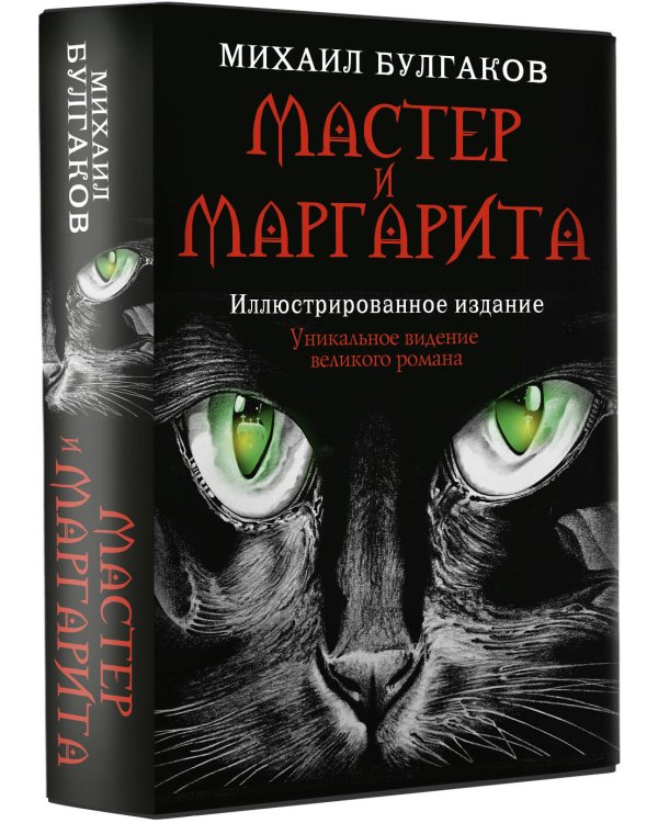 Мастер и Маргарита