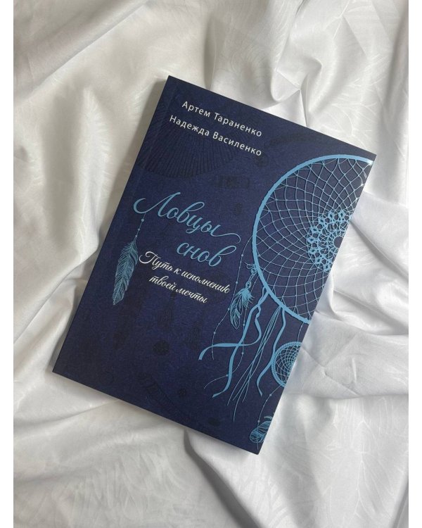 Ловцы снов. Путь к исполнению твоей мечты