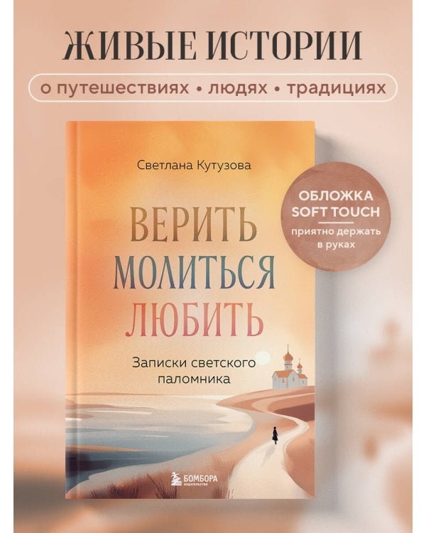 Верить, молиться, любить: записки светского паломника