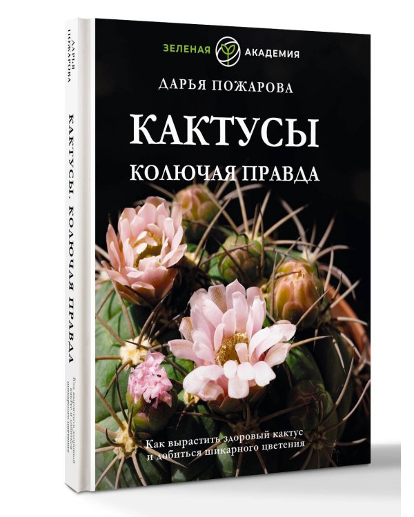 Кактусы. Колючая правда