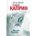 Миссия врача. Андрей Каприн
