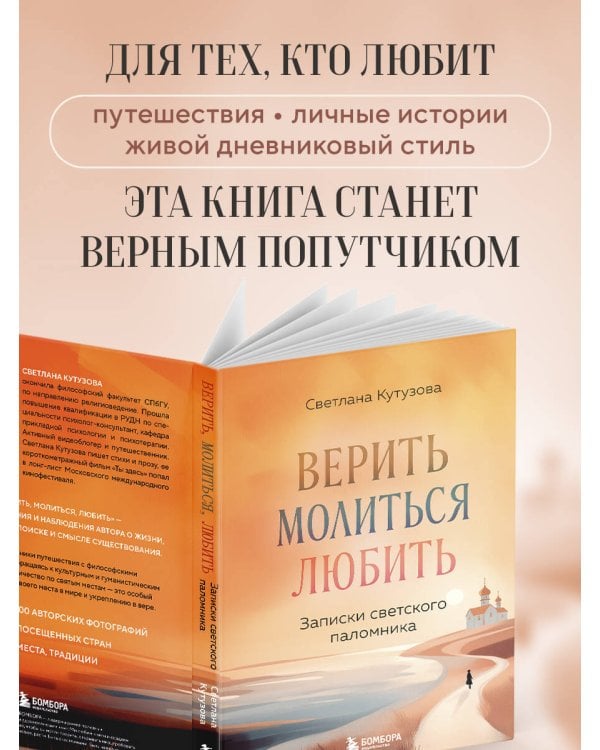 Верить, молиться, любить: записки светского паломника