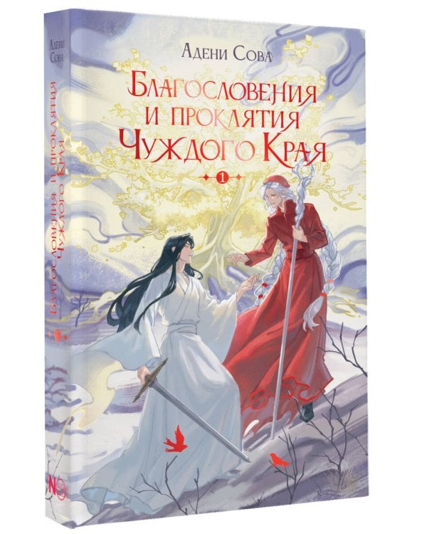 Благословения и проклятия Чуждого Края. Том 1