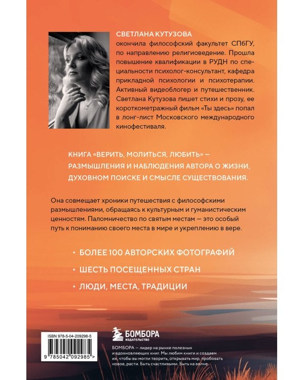 Верить, молиться, любить: записки светского паломника