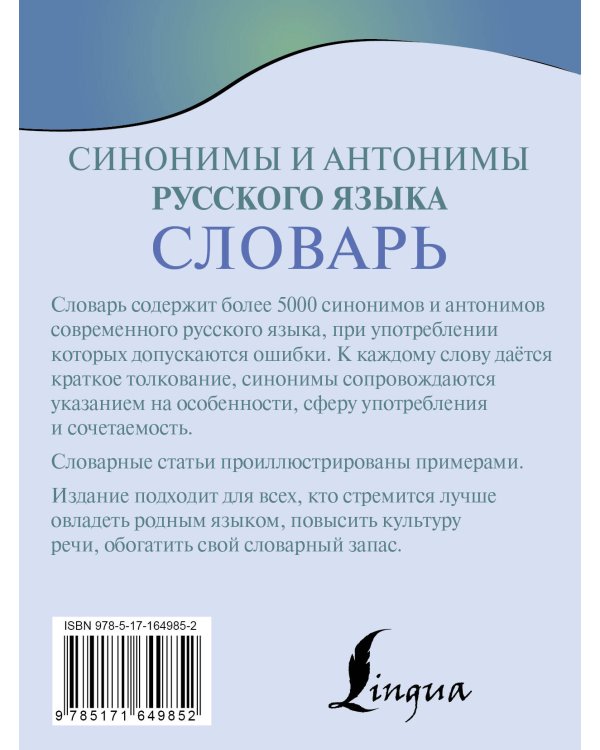 Синонимы и антонимы русского языка. Словарь