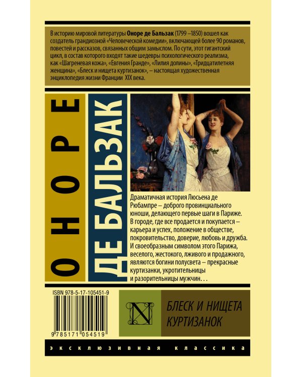 Блеск и нищета куртизанок