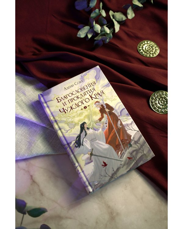 Благословения и проклятия Чуждого Края. Том 1