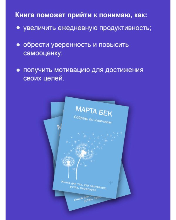 Собрать по кусочкам. Книга для тех, кто запутался, устал, перегорел