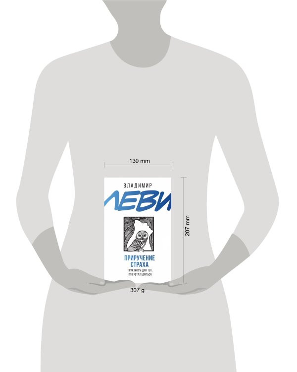 Приручение страха. Практикум для тех, кто устал бояться