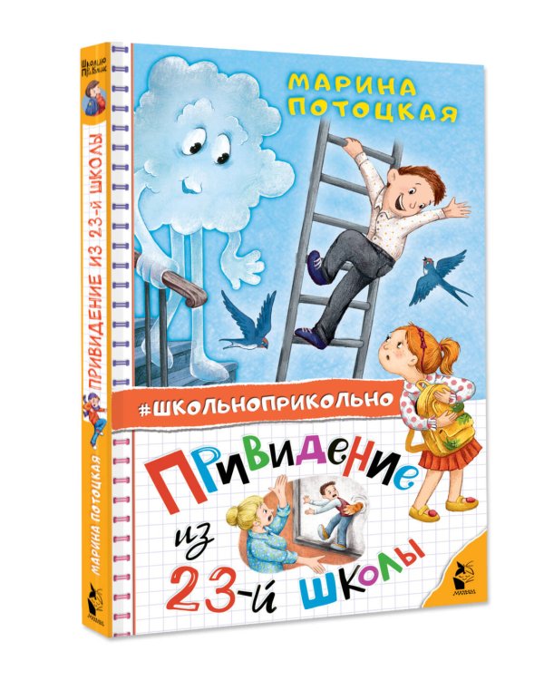 Привидение из 23-й школы