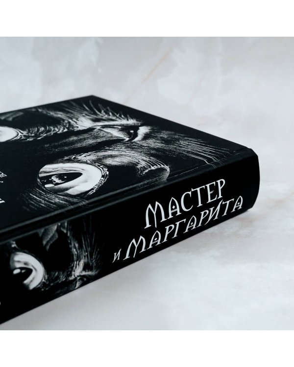 Мастер и Маргарита