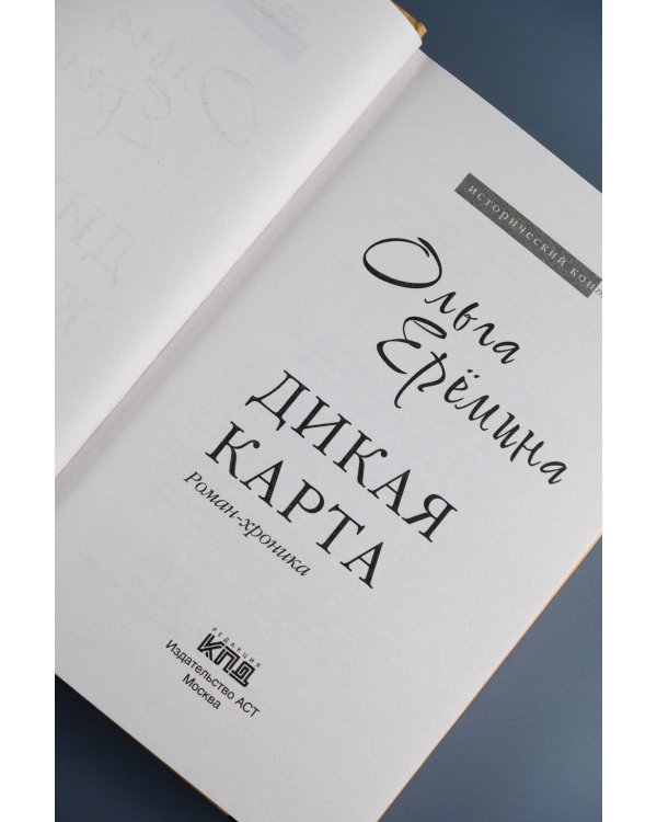Дикая карта. Роман-хроника