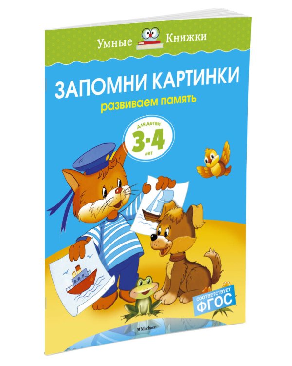 Запомни картинки. Для детей 3-4 лет
