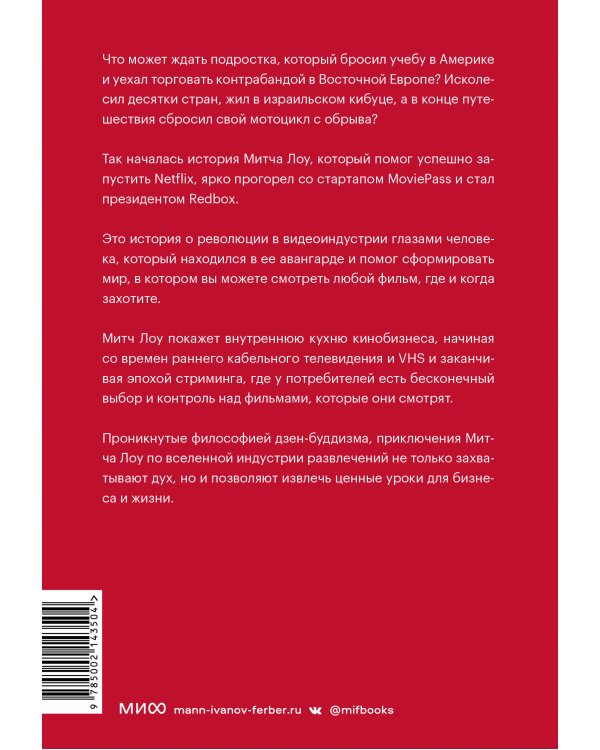 Авантюрист из Netflix. Как я нарушил все правила, устроил переполох в Голливуде и изменил будущее видеоиндустрии