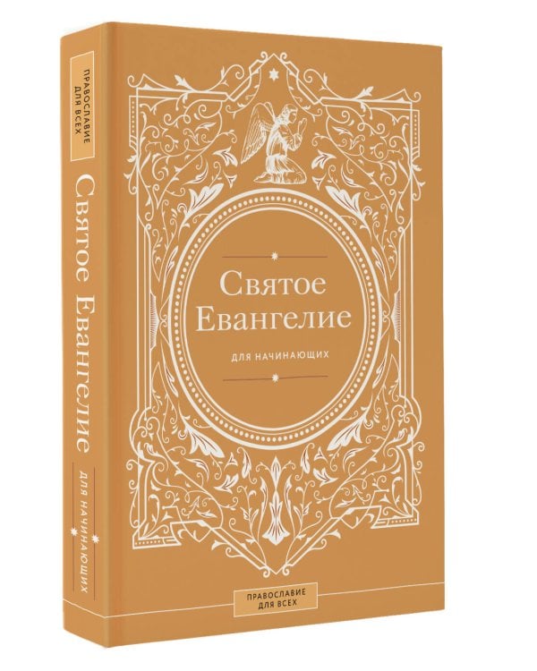 Святое Евангелие для начинающих