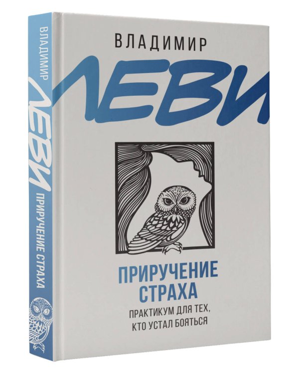 Приручение страха. Практикум для тех, кто устал бояться