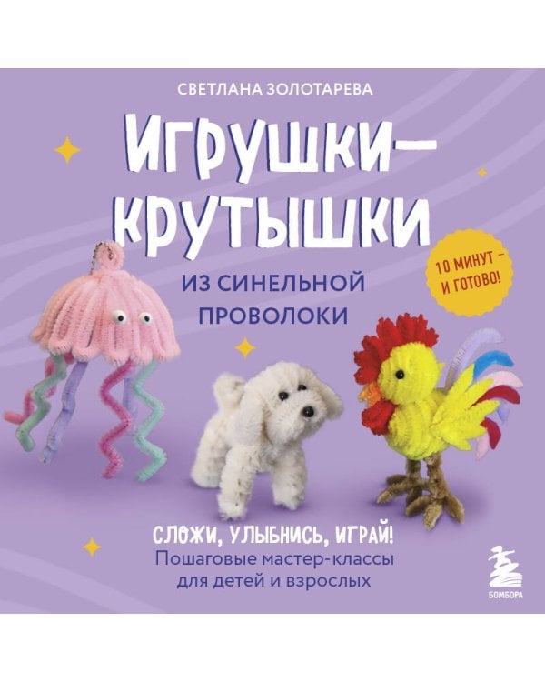 Игрушки-крутышки из синельной проволоки